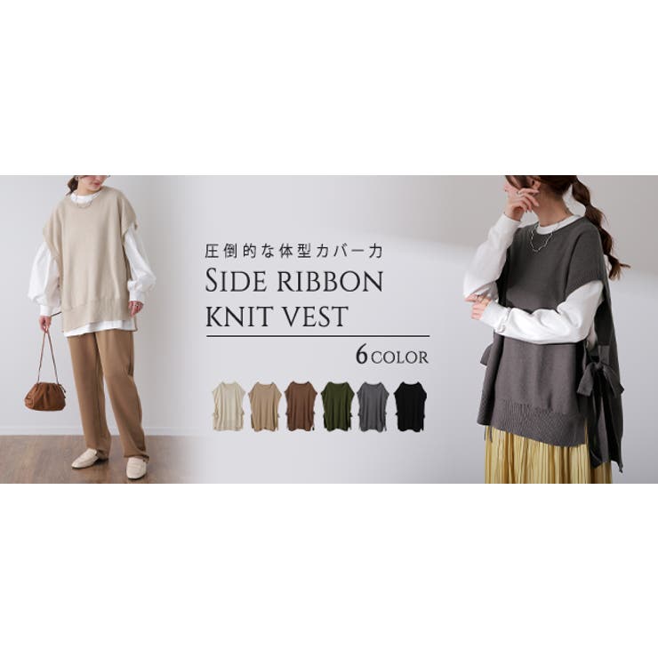 ベスト レディース ニット レイヤード ニットベスト セーター サイドリボン | HUG.U | 詳細画像30 