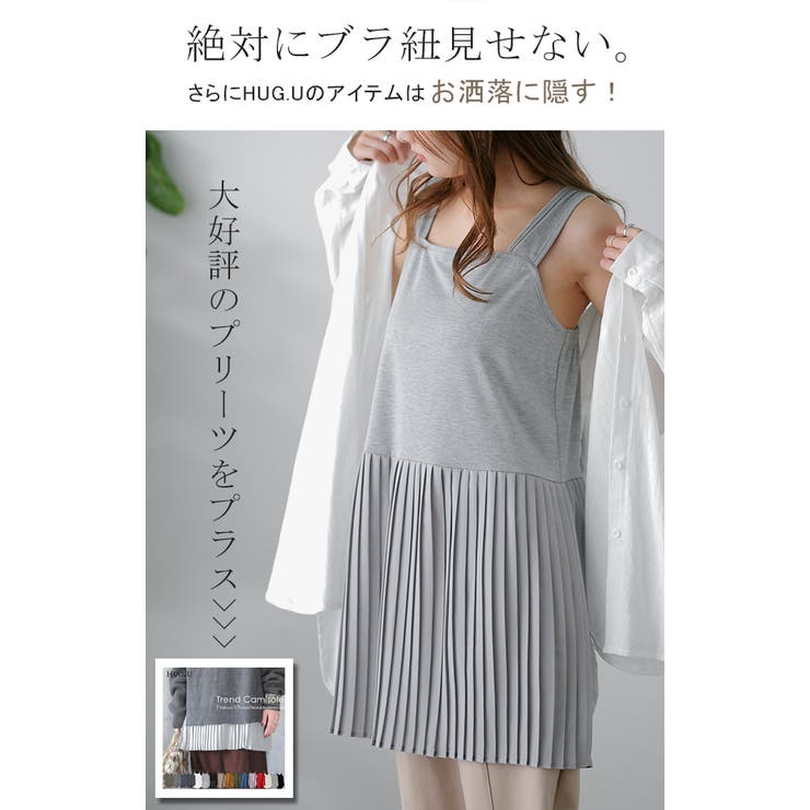ブラ紐 お尻をかわいく隠す プリーツ[品番：HHHW0001308]｜HUG.U（ハグユー）のレディース ファッション通販｜SHOPLIST（ショップリスト）