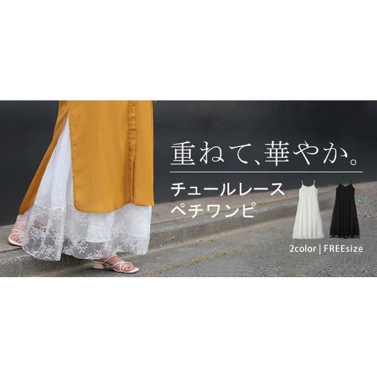 ワンピース ペチコート レイヤード チュール レース ペチワンピ キャミソール | HUG.U | 詳細画像25 