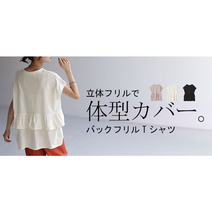 Tシャツ バックフリル トップス[品番：HHHW0001939]｜HUG.U（ハグユー）のレディースファッション通販｜SHOPLIST（ショップリスト）