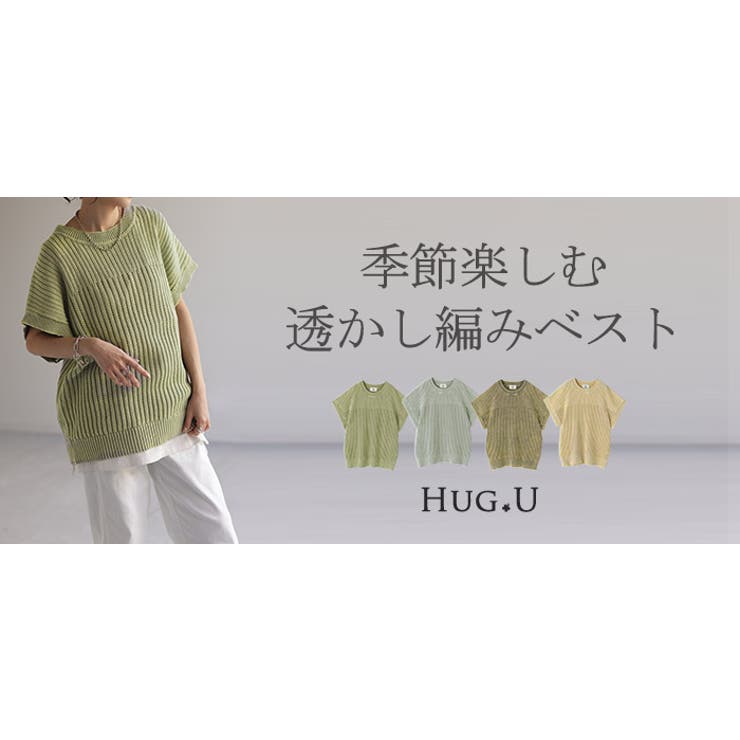 ニット サマーニット 透かし編み[品番：HHHW0001942]｜HUG.U