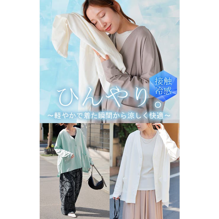 カーディガン ジャスト丈 接触冷感 | HUG.U | 詳細画像9 