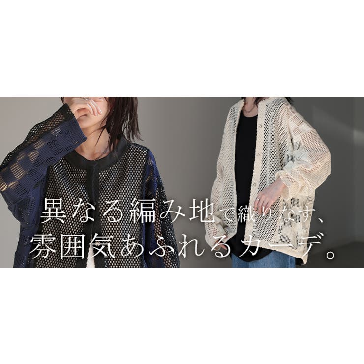 yunahicaユナヒカ　メッシュ編みカーディガン 初回送料無料 2025新作 レディース 透かし編みカーディガン