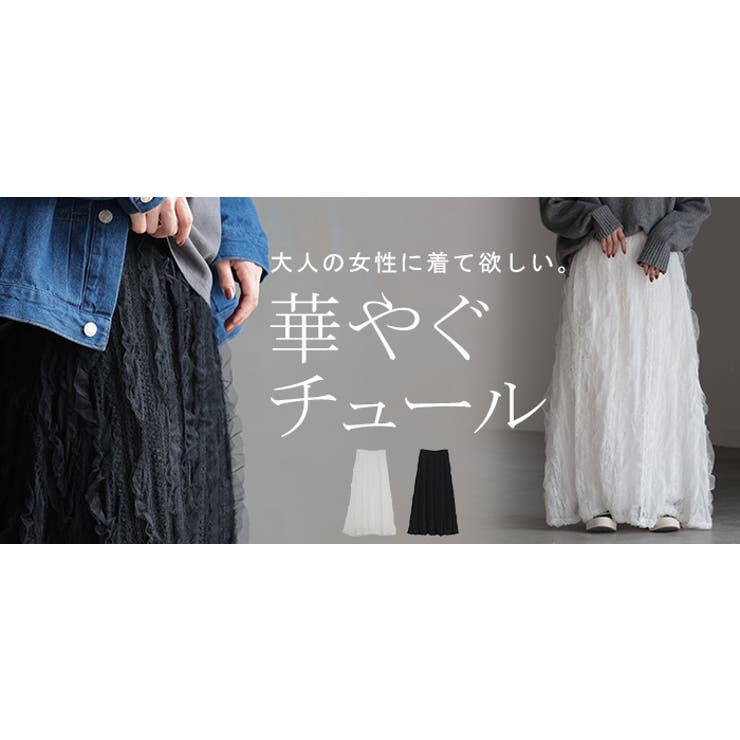 スカート ロング チュール | HUG.U | 詳細画像25 