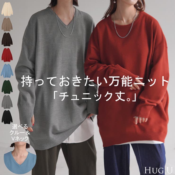 ニット 選べるネック ロング | HUG.U | 詳細画像1 