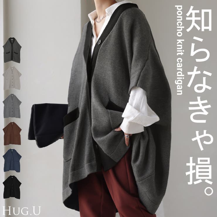 カーディガン ポンチョ ロング[品番：HHHW0004502]｜HUG.U（ハグユー