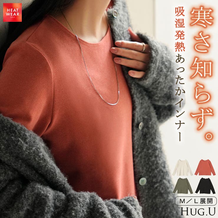 発熱 吸湿 インナー | HUG.U | 詳細画像1 