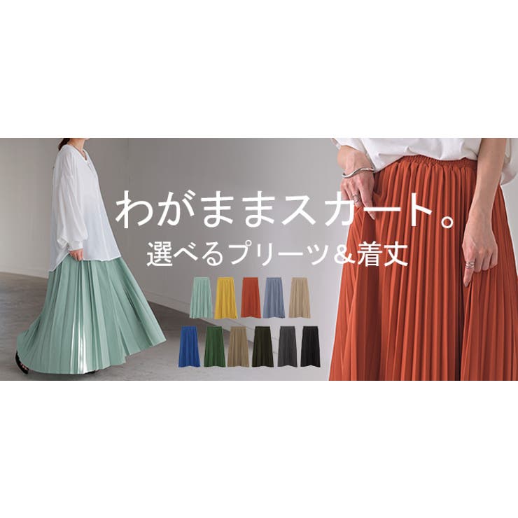 スカート プリーツ プリーツスカート[品番：HHHW0005022]｜HUG.U