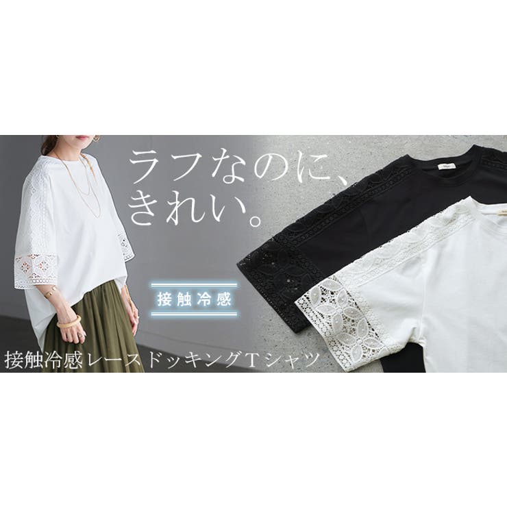 Tシャツ レース 接触冷感 | HUG.U | 詳細画像25 