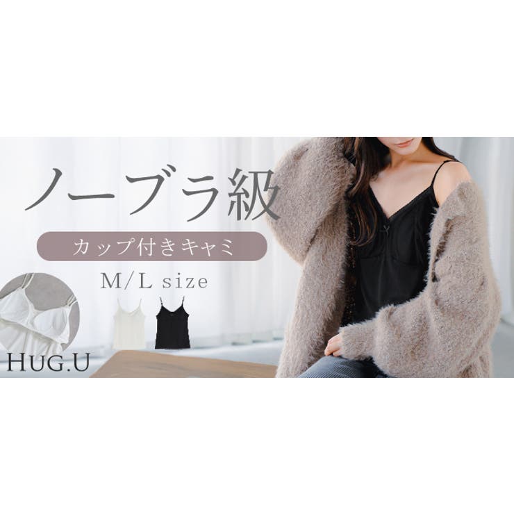 ブラトップ キャミソール カップ付き | HUG.U | 詳細画像23 