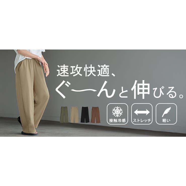 パンツ ワイド 接触冷感 | HUG.U | 詳細画像24 