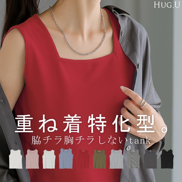 タンクトップ レイヤード インナー | HUG.U | 詳細画像1 