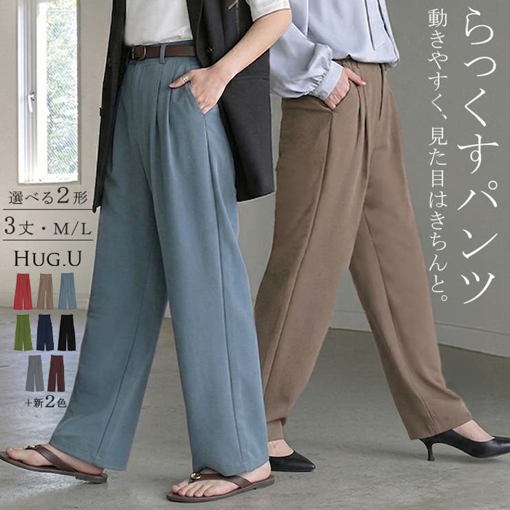 パンツ 選べる シルエット | HUG.U | 詳細画像1 