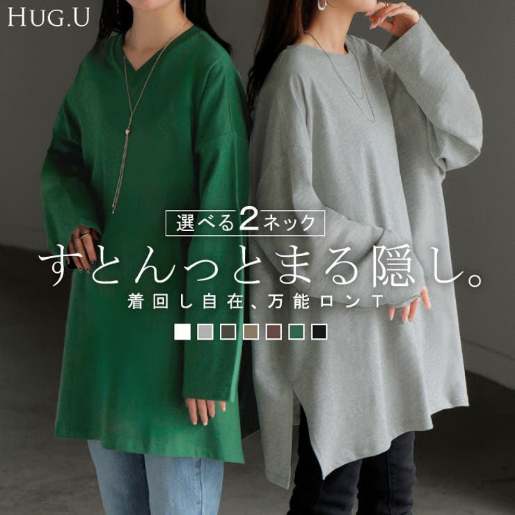 ロンT 選べる ネック | HUG.U | 詳細画像1 