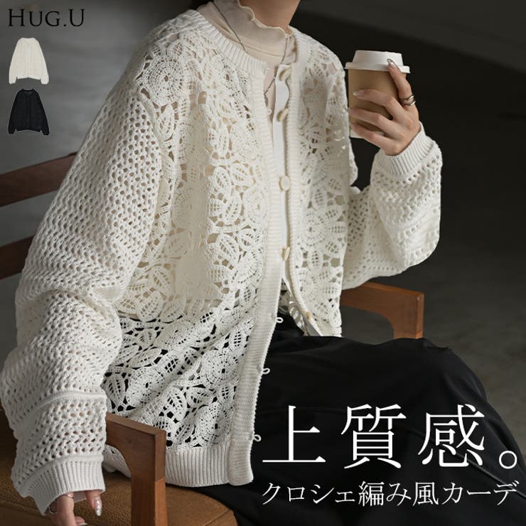 カーディガン ニット クロシェ編み | HUG.U | 詳細画像1 