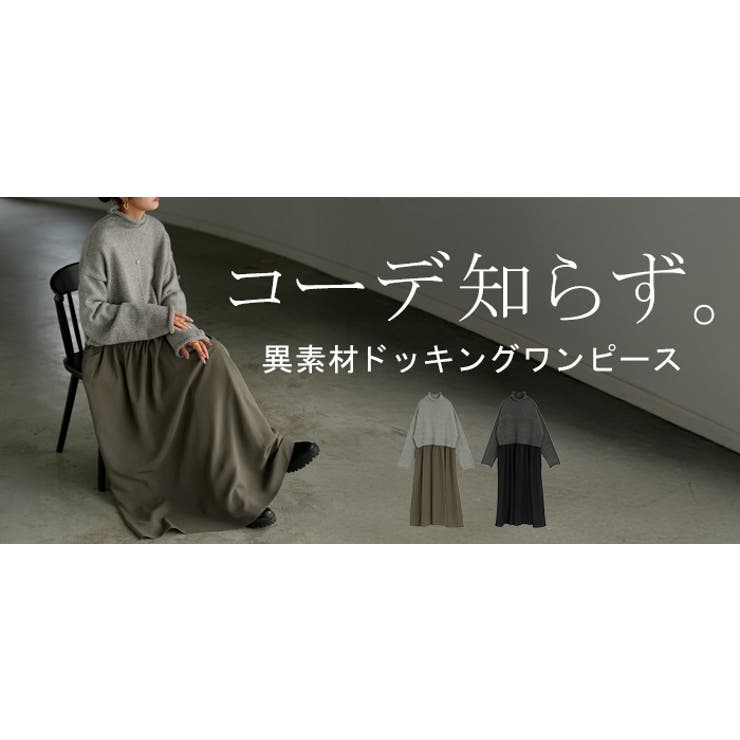 ワンピース ニット ドッキング | HUG.U | 詳細画像24 