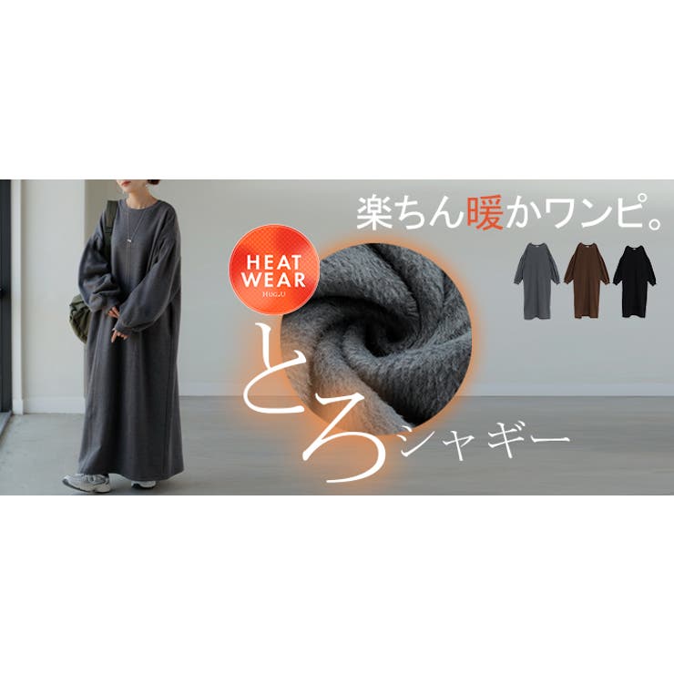 ワンピース 着る毛布級 裏シャギー | HUG.U | 詳細画像24 