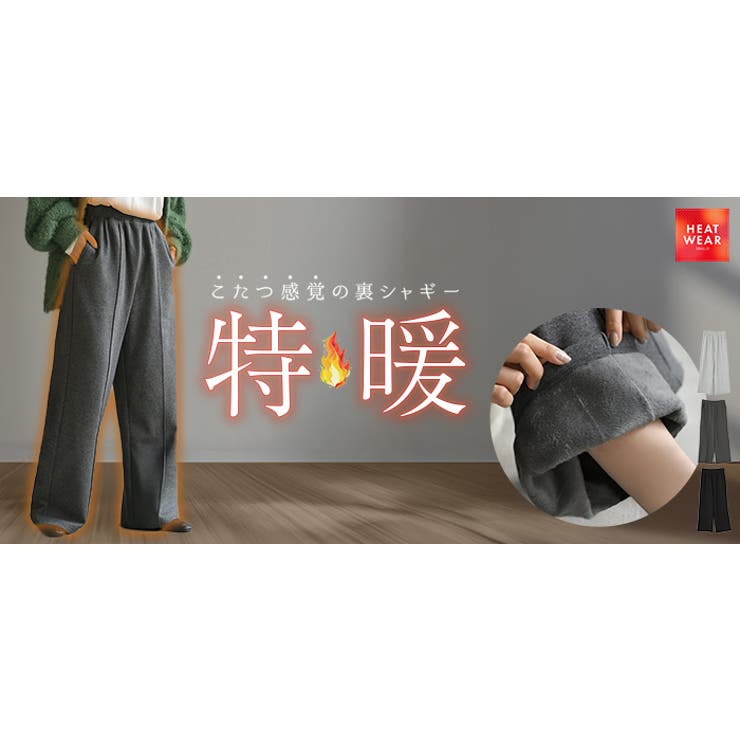 パンツ 裏シャギー ストレート | HUG.U | 詳細画像24 