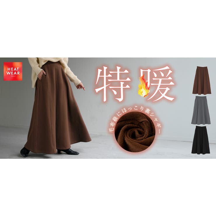 スカート ロング 特暖 | HUG.U | 詳細画像25 