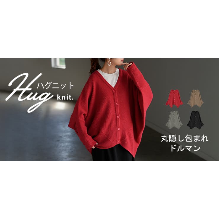カーディガン ニット ドルマン | HUG.U | 詳細画像25 