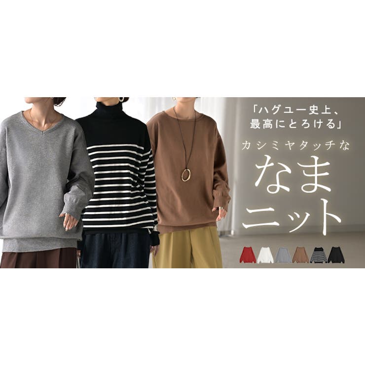 ニット カシミヤタッチ 選べる | HUG.U | 詳細画像32 