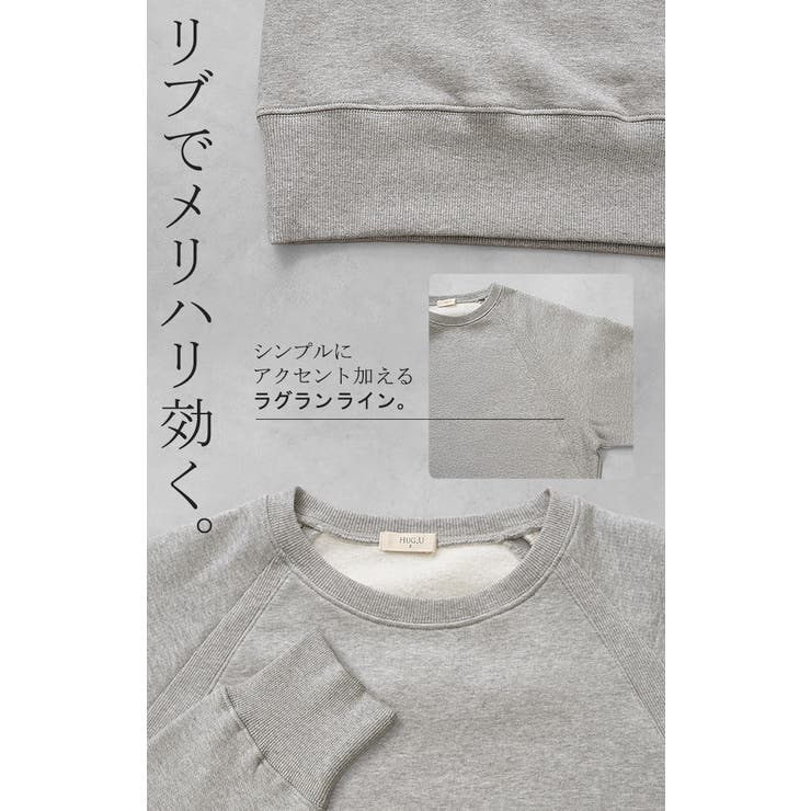 スウェット 裏起毛 綿100 | HUG.U | 詳細画像21 