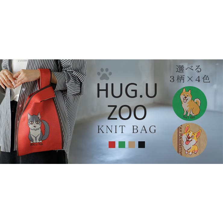 バッグ ニットバッグ トートバッグ | HUG.U | 詳細画像23 