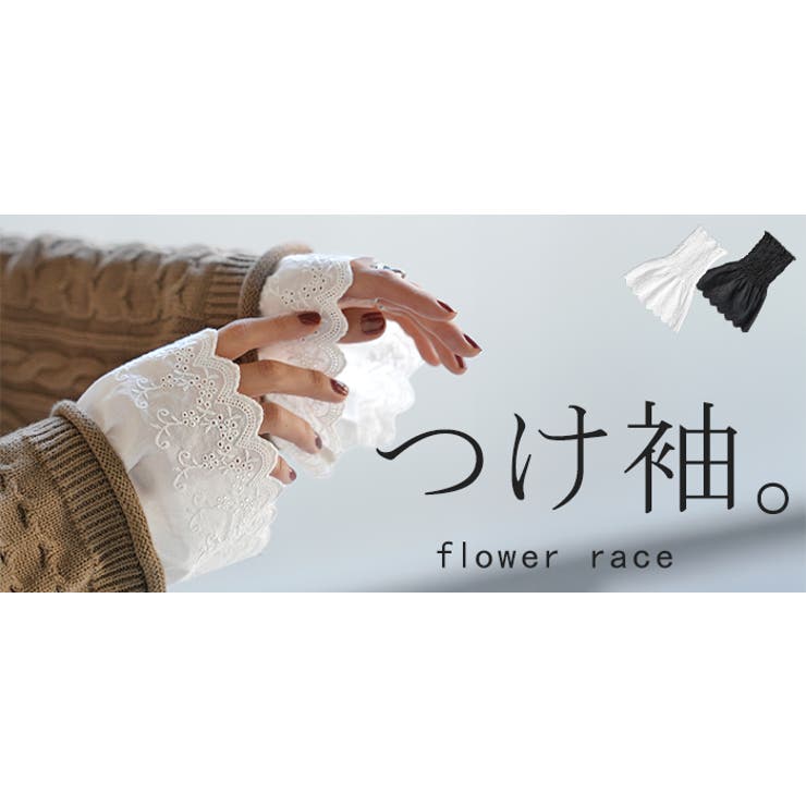 つけ袖 レース 綿100 | HUG.U | 詳細画像25 