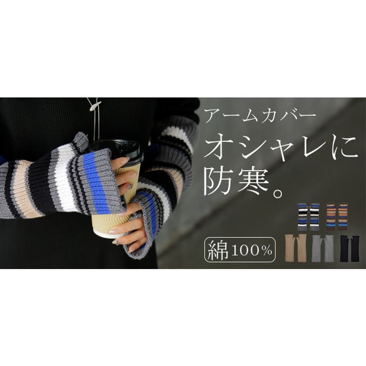 アームウォーマー ニット 綿100 | HUG.U | 詳細画像22 