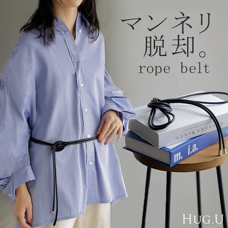 ベルト ロープ 紐 | HUG.U | 詳細画像1 