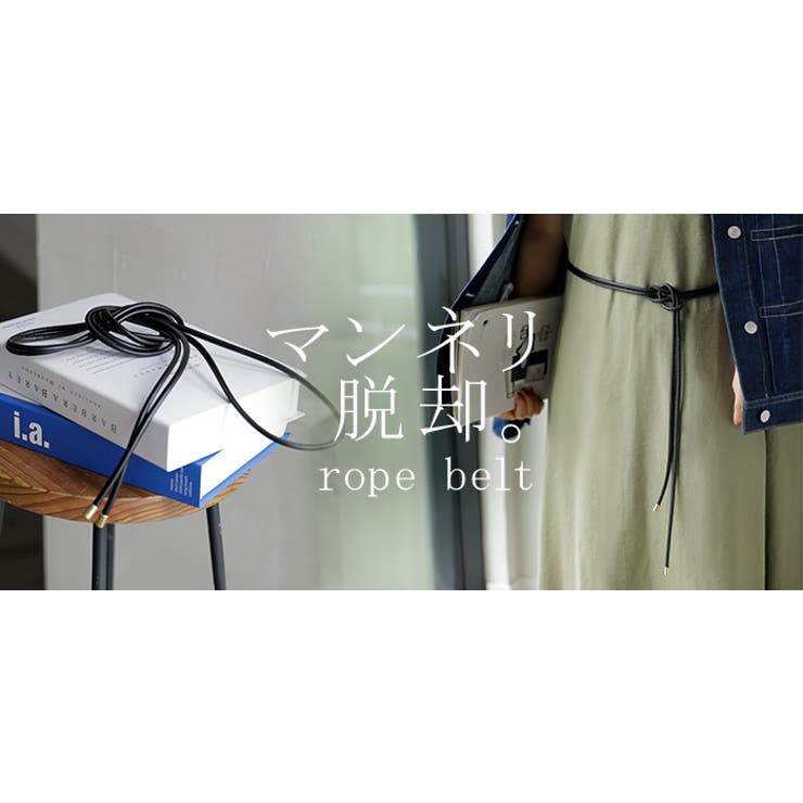 ベルト ロープ 紐 | HUG.U | 詳細画像14 