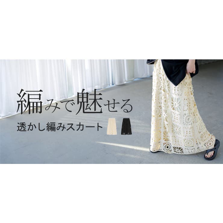 スカート ロング 透かし編み | HUG.U | 詳細画像25 