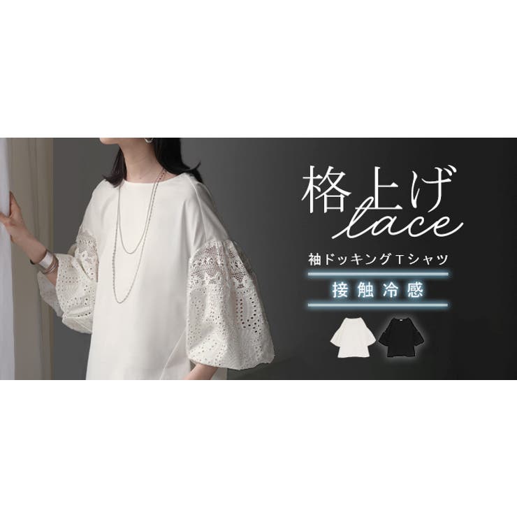 Tシャツ 接触冷感 レース | HUG.U | 詳細画像25 