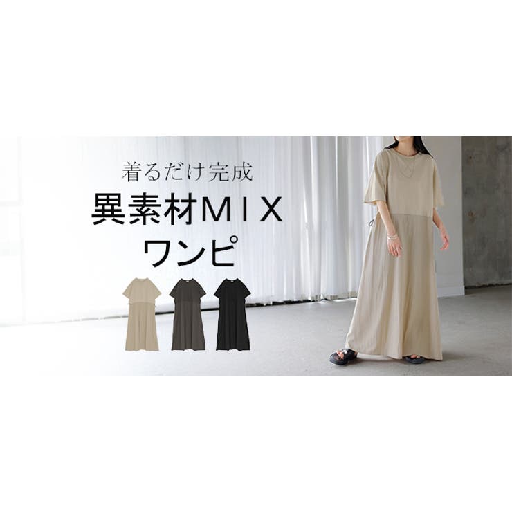ワンピース ロング 異素材 | HUG.U | 詳細画像25 