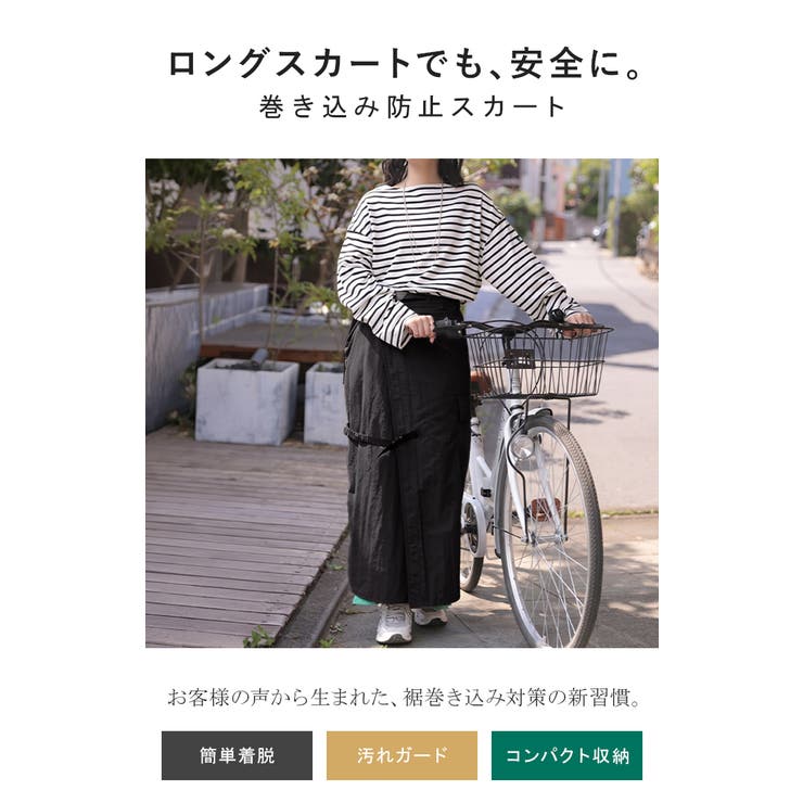 ラップスカート 自転車 巻き込み防止 | HUG.U | 詳細画像2 