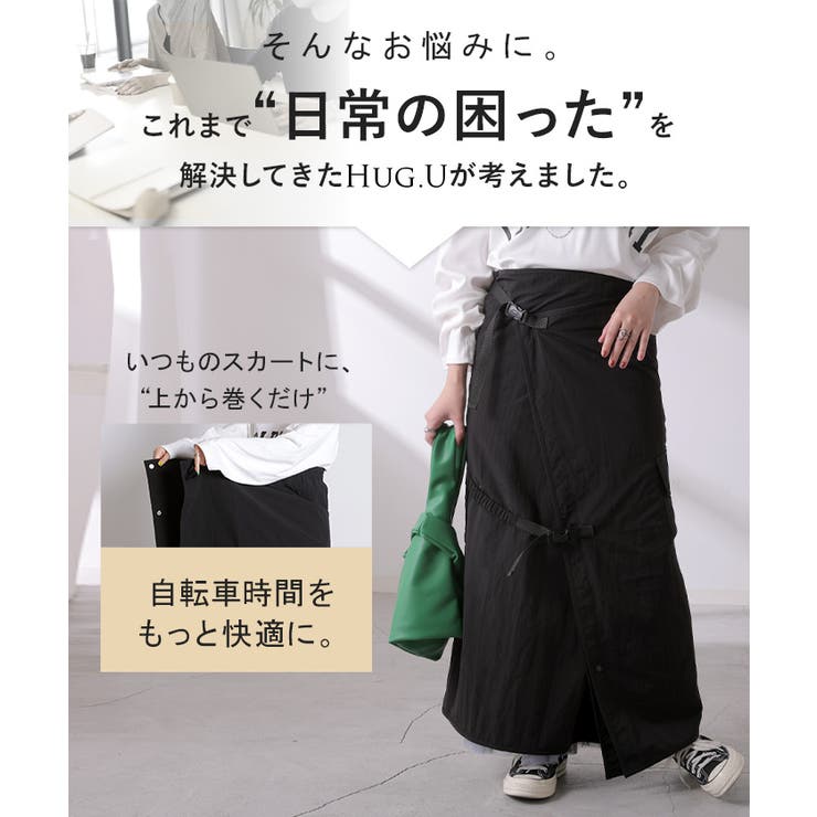 ラップスカート 自転車 巻き込み防止 | HUG.U | 詳細画像4 
