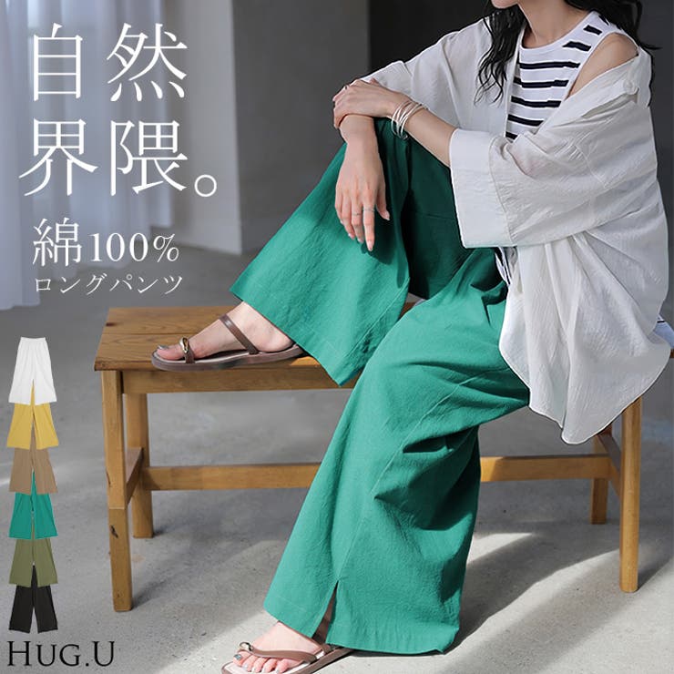 パンツ 綿100 ロング | HUG.U | 詳細画像1 