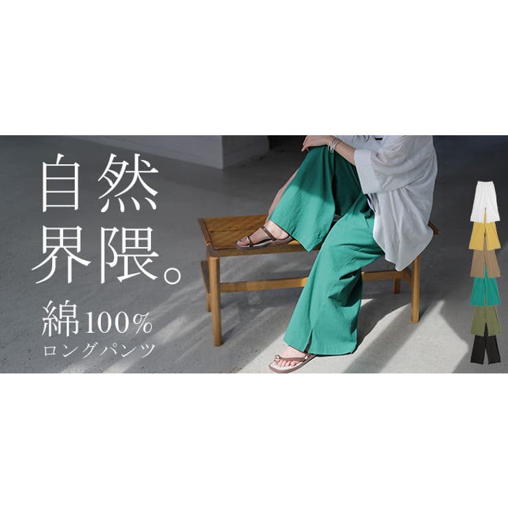 パンツ 綿100 ロング | HUG.U | 詳細画像27 