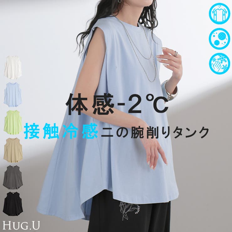 タンクトップ 接触冷感 体感 | HUG.U | 詳細画像1 