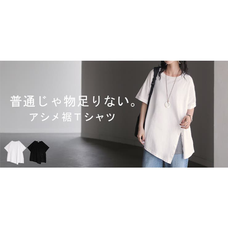 Tシャツ アシンメトリー 綿100 | HUG.U | 詳細画像25 
