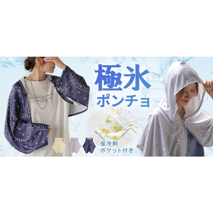濡らして振るだけ ひんやり冷感 ポンチョ | HUG.U | 詳細画像20 