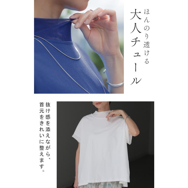 Tシャツ ハイネック チュール | HUG.U | 詳細画像6 
