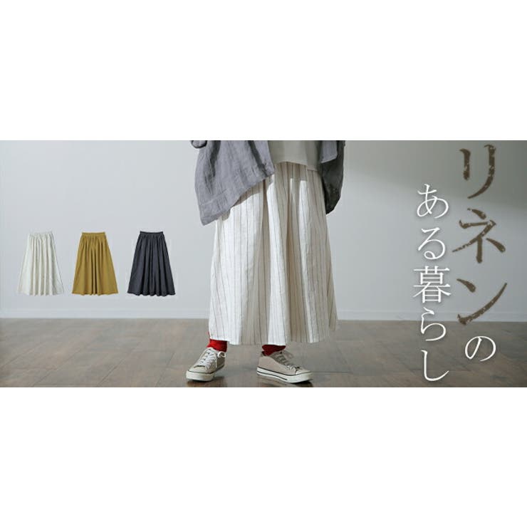 スカート 麻 綿 リネン コットン ロングスカート ストライプ