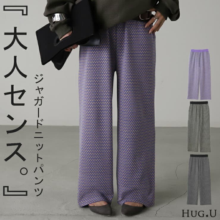 パンツ ニットパンツ レディース | HUG.U | 詳細画像1 