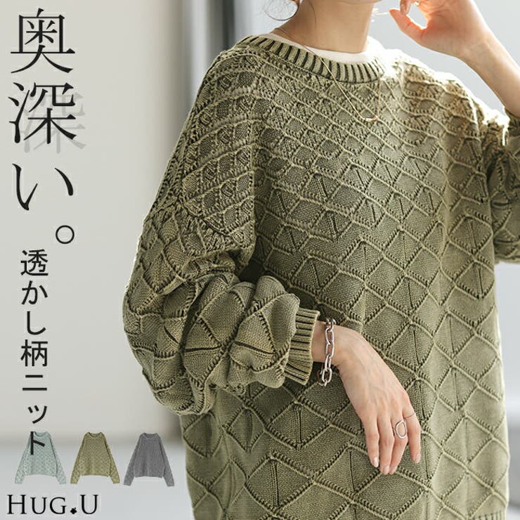 大人気定番商品 ニット トップス[品番：HHHW0001895]｜HUG.U 透かし編み トップス