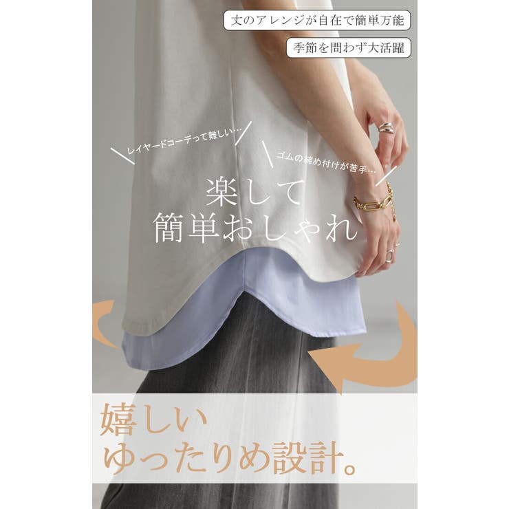 つけ裾 レイヤード 付け裾 | HUG.U | 詳細画像3 