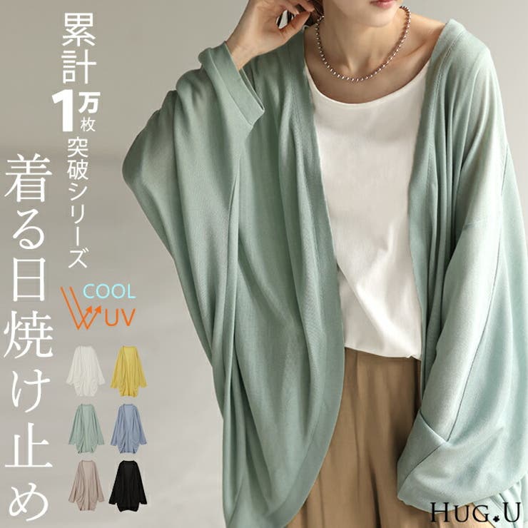 カーディガン 接触冷感 UVカット[品番：HHHW0004276]｜HUG.U