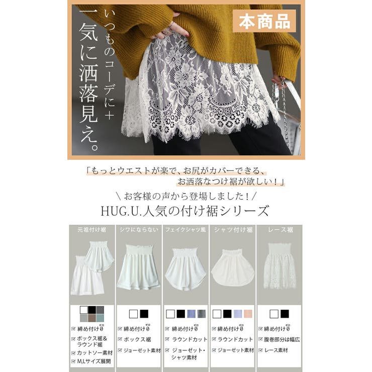 付け裾 レース レイヤード[品番：HHHW0004386]｜HUG.U（ハグユー