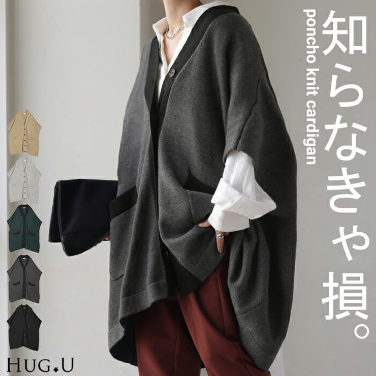 カーディガン ポンチョ ロング[品番：HHHW0004502]｜HUG.U