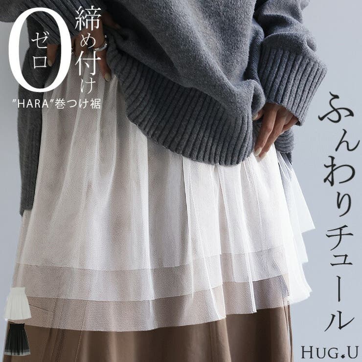 付け裾 チュール レイヤード[品番：HHHW0004479]｜HUG.U